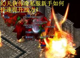 幻天诀传奇私服新手如何快速提升战力？