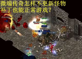 微端传奇怎样不更新怪物补丁也能正常游戏？