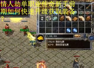 情人劫单职业传奇新手前期如何快速升级获取装备？