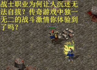 战士职业为何让人沉迷无法自拔？传奇游戏中独一无二的战斗激情你体验到了吗？
