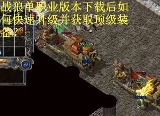 战狼单职业版本下载后如何快速升级并获取顶级装备？