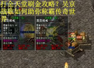 打金天堂刷金攻略？吴京战歌如何助你称霸传奇世界