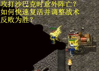 攻打沙巴克时意外阵亡？如何快速复活并调整战术反败为胜？