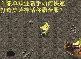 斗龍单职业新手如何快速打造史诗神话称霸全服？
