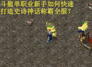斗龍单职业新手如何快速打造史诗神话称霸全服？