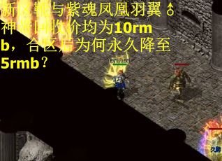 新区靴与紫魂凤凰羽翼♂神带回收价均为10rmb，合区后为何永久降至5rmb？
