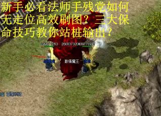 新手必看法师手残党如何无走位高效刷图？三大保命技巧教你站桩输出？