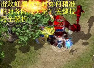 击败虹魔教主时如何精准应对各阶段大招？关键技巧全解析