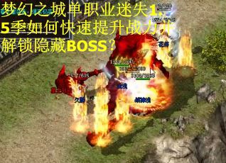 梦幻之城单职业迷失1.5季如何快速提升战力并解锁隐藏BOSS？