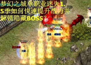 梦幻之城单职业迷失1.5季如何快速提升战力并解锁隐藏BOSS？