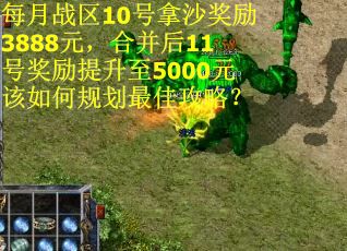 每月战区10号拿沙奖励3888元，合并后11号奖励提升至5000元该如何规划最佳攻略？