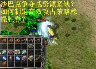 沙巴克争夺战资源紧缺？如何制定高效攻占策略稳操胜券？