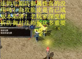 法师后期防御属性真的没用吗？高攻脆皮是否已成版本陷阱？老玩家深度解析防御对法师到底多重要