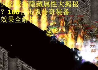 火焰戒指隐藏属性大揭秘？180合击版传奇装备效果全解析