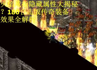 火焰戒指隐藏属性大揭秘？180合击版传奇装备效果全解析