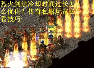 烈火剑法冷却时间过长怎么优化？传奇私服玩家必看技巧