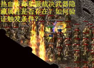 热血传奇私服裁决武器隐藏属性是否存在？如何验证触发条件？