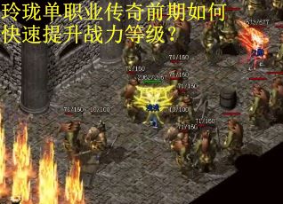 玲珑单职业传奇前期如何快速提升战力等级？