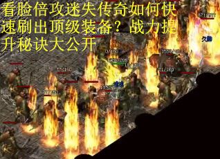 看脸倍攻迷失传奇如何快速刷出顶级装备？战力提升秘诀大公开