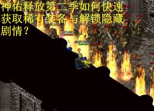 神佑释放第二季如何快速获取稀有装备与解锁隐藏剧情？