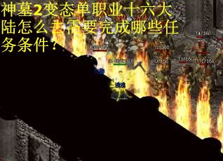 神墓2变态单职业十六大陆怎么去需要完成哪些任务条件？