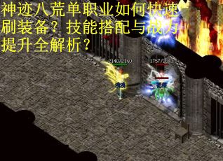 神迹八荒单职业如何快速刷装备？技能搭配与战力提升全解析？