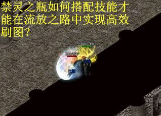 禁灵之瓶如何搭配技能才能在流放之路中实现高效刷图？