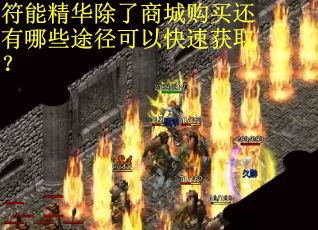 符能精华除了商城购买还有哪些途径可以快速获取？