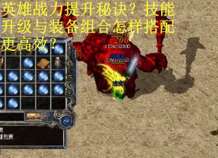 英雄战力提升秘诀？技能升级与装备组合怎样搭配更高效？