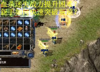 血杀迷失战力提升困难？新手如何快速突破瓶颈？