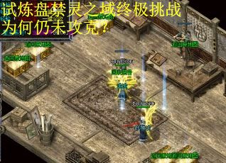试炼盘禁灵之域终极挑战为何仍未攻克？
