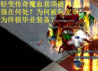 轻变传奇魔血套项链究竟强在何处？为何被玩家奉为终极毕业装备？