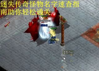 迷失传奇怪物名字速查指南助你轻松通关