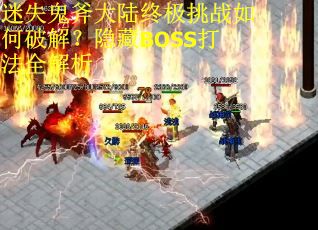 迷失鬼斧大陆终极挑战如何破解？隐藏BOSS打法全解析
