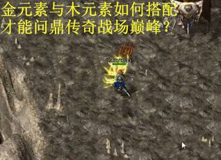 金元素与木元素如何搭配才能问鼎传奇战场巅峰？