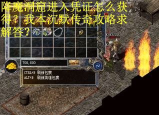 降魔洞窟进入凭证怎么获得？我本沉默传奇攻略求解答？