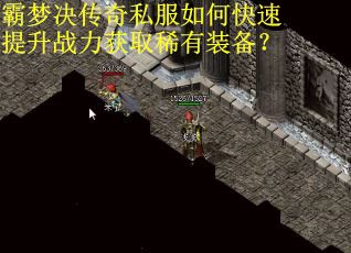 霸梦决传奇私服如何快速提升战力获取稀有装备？