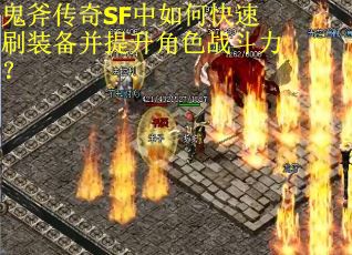 鬼斧传奇SF中如何快速刷装备并提升角色战斗力？
