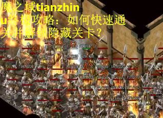 魔之域tianzhinu终极攻略：如何快速通关并解锁隐藏关卡？