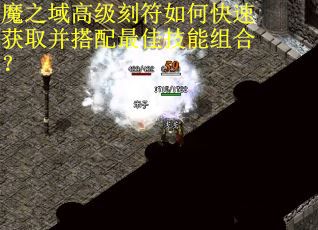 魔之域高级刻符如何快速获取并搭配最佳技能组合？