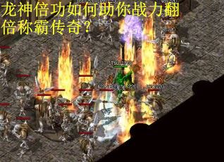 龙神倍功如何助你战力翻倍称霸传奇？