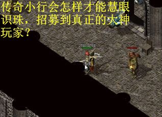 传奇小行会怎样才能慧眼识珠，招募到真正的大神玩家？