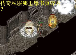 传奇私服哪里爆书页碎片？