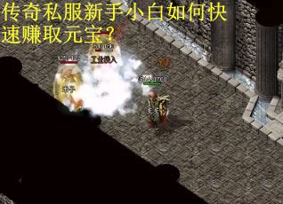 传奇私服新手小白如何快速赚取元宝？