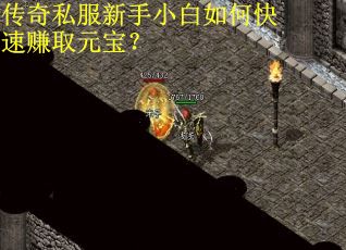 传奇私服新手小白如何快速赚取元宝？