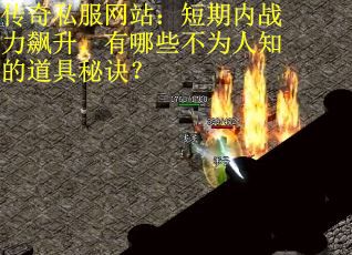 传奇私服网站：短期内战力飙升，有哪些不为人知的道具秘诀？