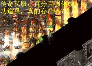 传奇私服：百分百强化成功道具，真的存在吗？