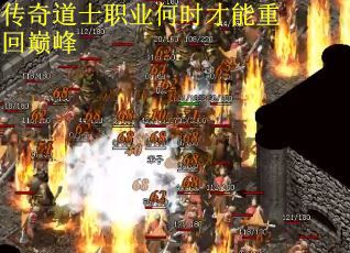 传奇道士职业何时才能重回巅峰