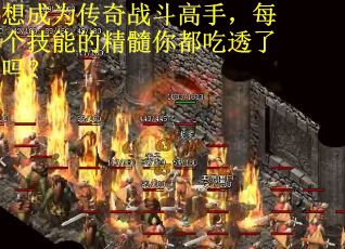 想成为传奇战斗高手，每个技能的精髓你都吃透了吗？