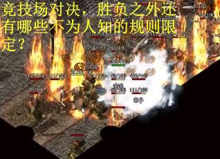 竞技场对决，胜负之外还有哪些不为人知的规则限定？